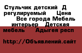 Стульчик детский  Д-04 (регулируемый). › Цена ­ 500 - Все города Мебель, интерьер » Детская мебель   . Адыгея респ.